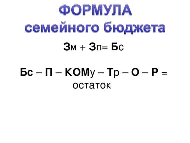 З м + З п= Б с Бс – П – КОМ у – Т р – О – Р = остаток 