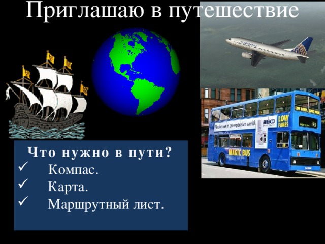 Приглашаю в путешествие  Что нужно в пути?  Компас.  Карта.  Маршрутный лист.  