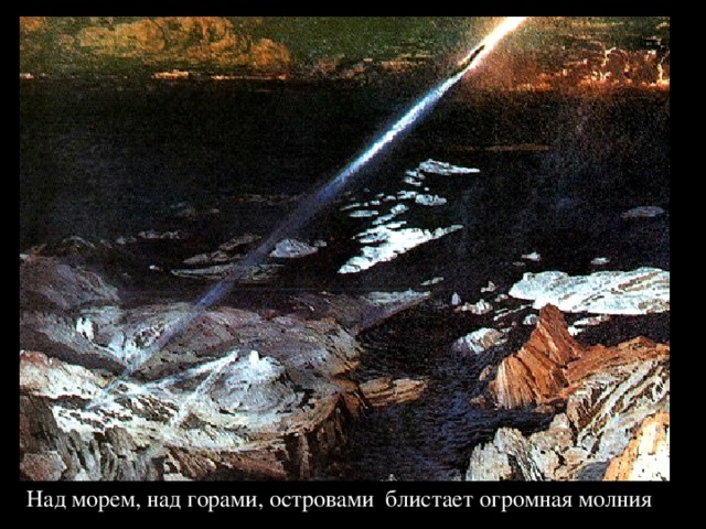 Над морем, над горами, островами блистает огромная молния 