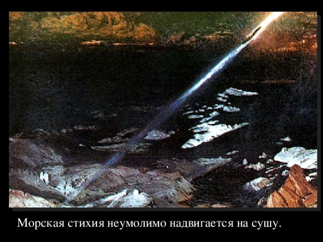 Морская стихия неумолимо надвигается на сушу. 