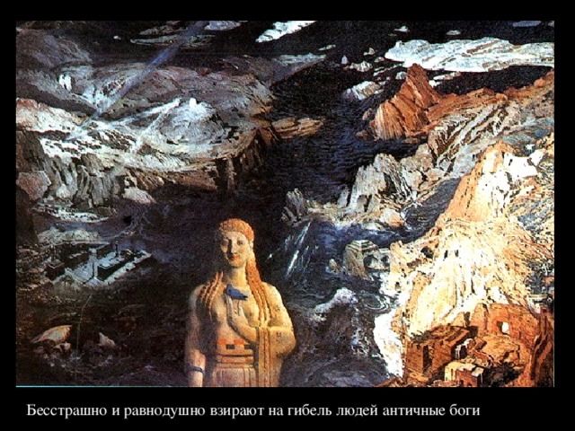  Бесстрашно и равнодушно взирают на гибель людей античные боги 
