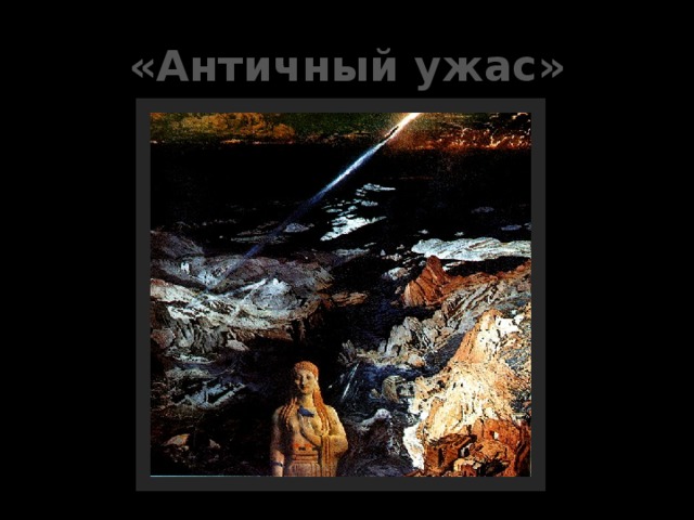 «Античный ужас» 