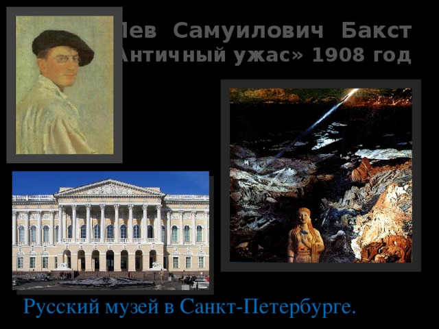 Лев Самуилович Бакст «Античный ужас» 1908 год Русский музей в Санкт-Петербурге. 