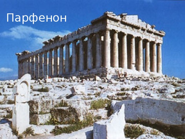 Парфенон  