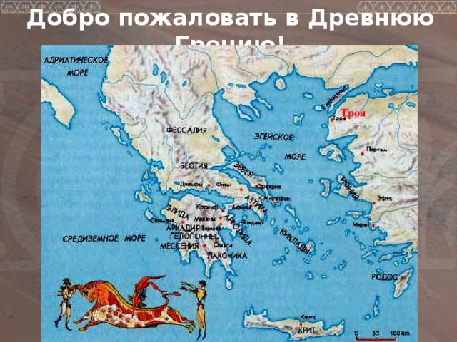 Добро пожаловать в Древнюю Грецию! Троя 