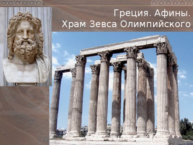 Греция. Афины.  Храм Зевса Олимпийского 