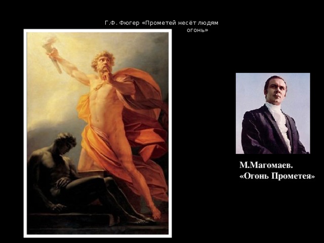Г.Ф. Фюгер «Прометей несёт людям  огонь» М.Магомаев. «Огонь Прометея » 