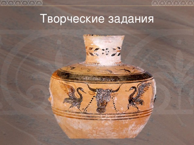 Творческие задания 