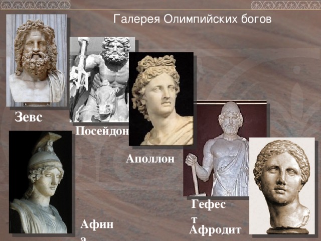 Галерея Олимпийских богов Зевс Посейдон Аполлон Гефест Афина Афродита  