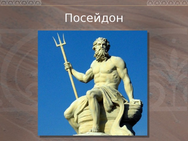 Посейдон 