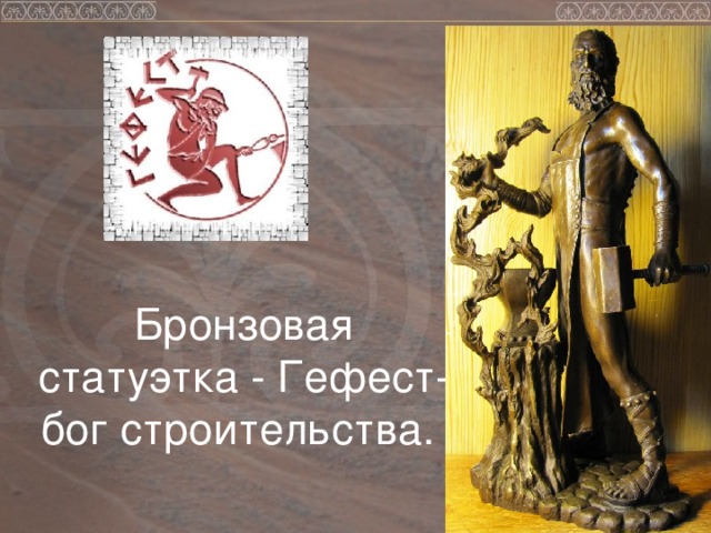 Бронзовая статуэтка - Гефест-бог строительства.   