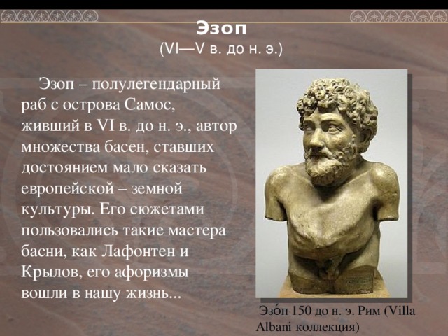 Фото эзопа баснописца