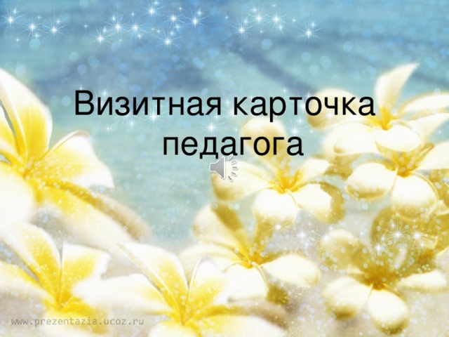 Визитная карточка педагога 