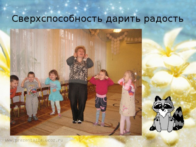 Сверхспособность дарить радость 
