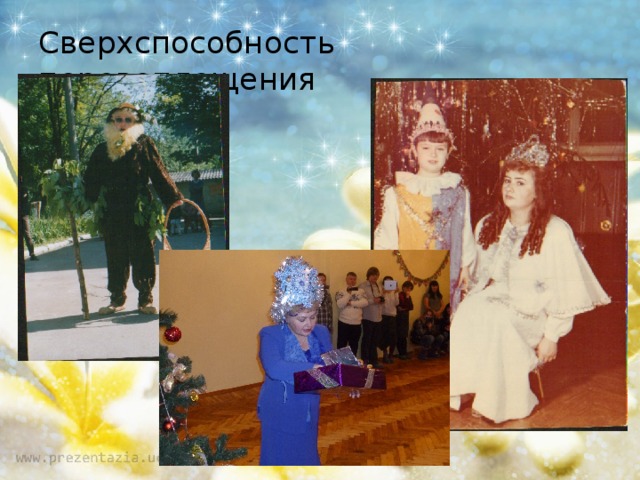 Сверхспособность перевоплощения 