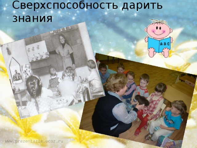 Сверхспособность дарить знания 