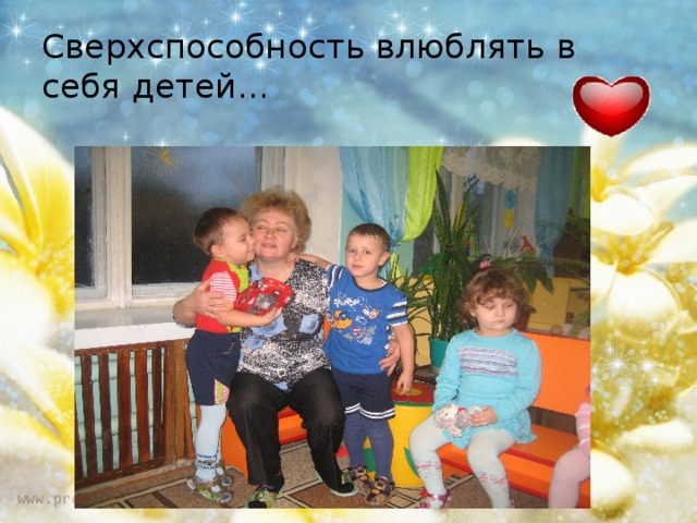 Сверхспособность влюблять в себя детей… 