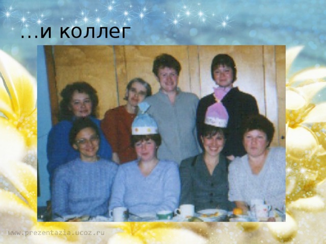 … и коллег 