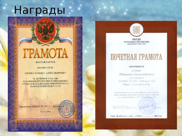 Награды 