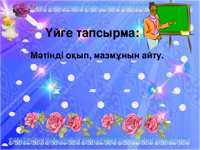 Үйге тапсырма: Мәтінді оқып, мазмұнын айту. 