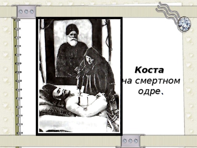 Коста на смертном одре . 