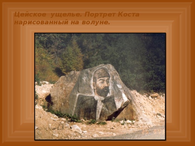 Цейское ущелье. Портрет Коста нарисованный на волуне. 