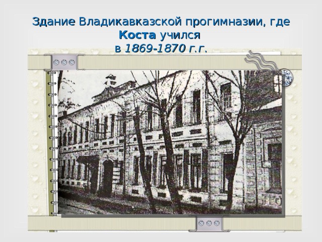 Здание Владикавказской прогимназии, где Коста учился  в 1869-1870 г.г . 