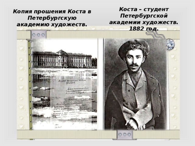 Коста – студент Петербургской академии художеств. 1882 год. Копия прошения Коста в Петербургскую академию художеств. 