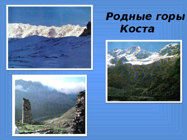 Родные горы  Коста 