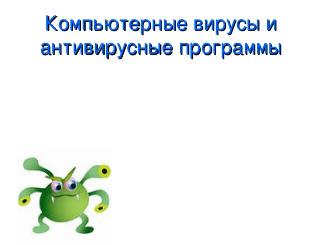Компьютерные вирусы и антивирусные программы 