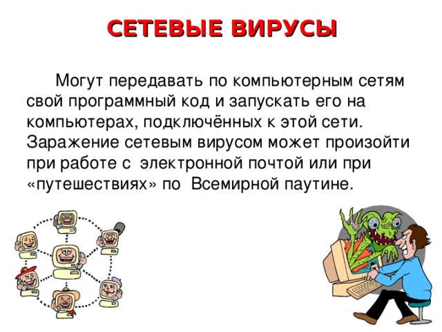 МАКРОВИРУСЫ  Заражают файлы документов, например текстовых. После загрузки заражённого документа в текстовый редактор макровирус постоянно присутствует в оперативной памяти компьютера и может заражать другие документы. Угроза заражения прекращается только после закрытия текстового редактора. 