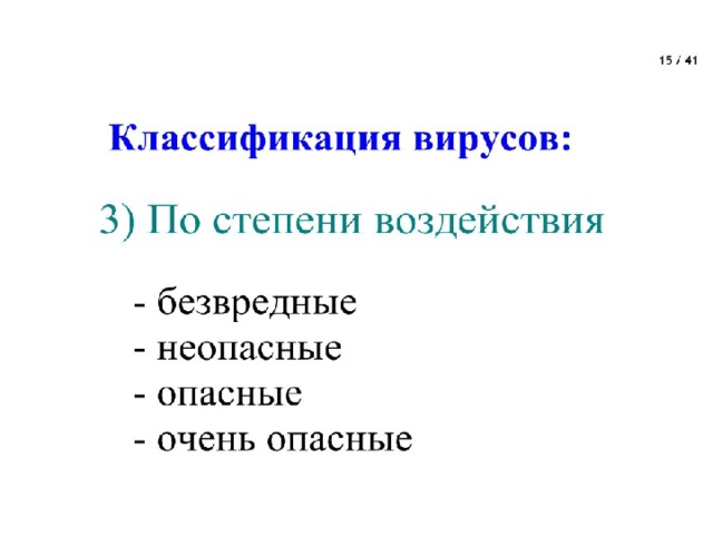 ЗАГРУЗОЧНЫЕ ВИРУСЫ 