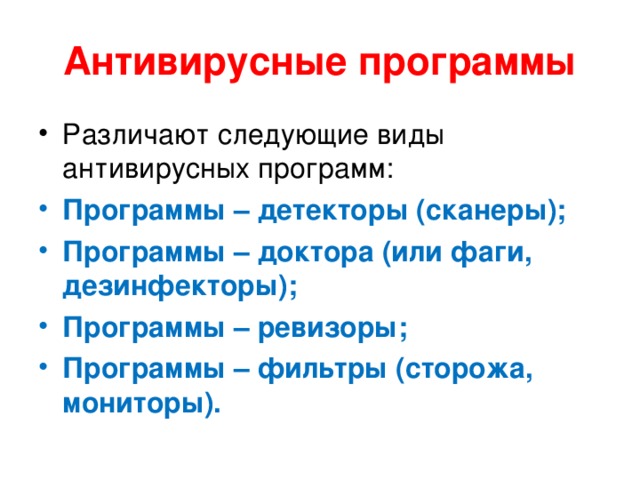 Антивирусные программы Антивирусная программа (антивирус) – программа, позволяющая выявлять вирусы, лечить зараженные файлы и диски, обнаруживать и предотвращать подозрительные действия.  