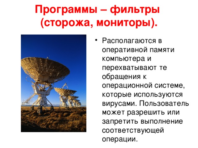 Программы-ревизоры Относятся к самым надежным средствам защиты от вирусов. Ревизоры запоминают исходное состояние программ, когда компьютер не заражен вирусом, а затем сравнивают текущее состояние с исходным. 
