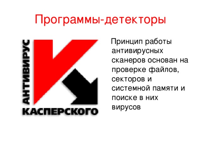  Программы – фильтры  (сторожа, мониторы).   Располагаются в оперативной памяти компьютера и перехватывают те обращения к операционной системе, которые используются вирусами. Пользователь может разрешить или запретить выполнение соответствующей операции. 