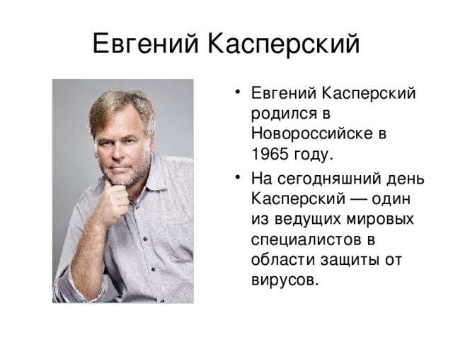 Евгений касперский презентация