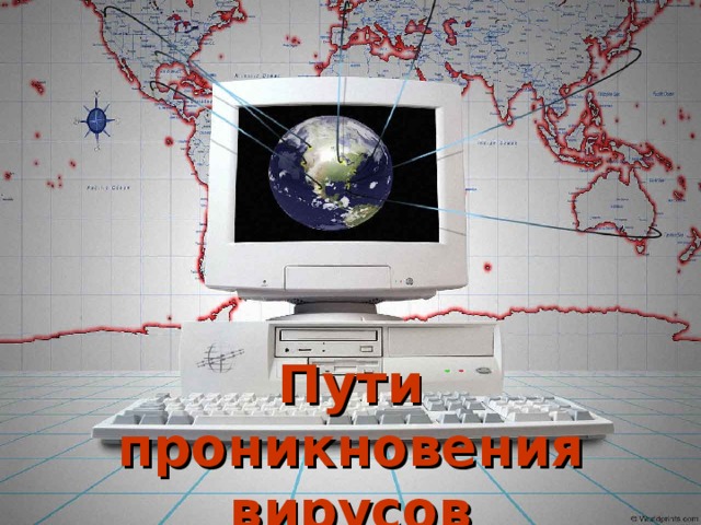 Пути проникновения вирусов  