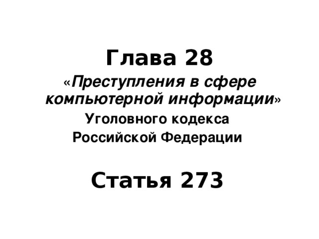 З аконодательство  Российской Федерации о вредоносных программах   
