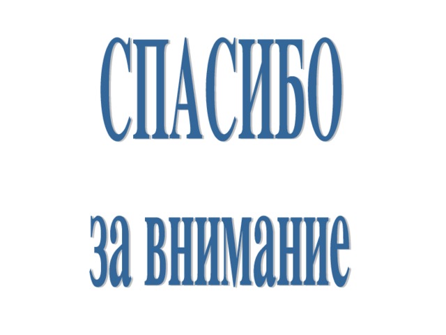 ПАМЯТКА  безопасности для пользователя  домашнего компьютера   никогда не запускать программы сомнительного происхождения, даже полученные из заслуживающих доверия источников, например, из присланного другом письма; ни при каких условиях не передавать по телефону или по почте свои персональные данные, особенно пароли; регулярно создавать резервные копии критических данных. 