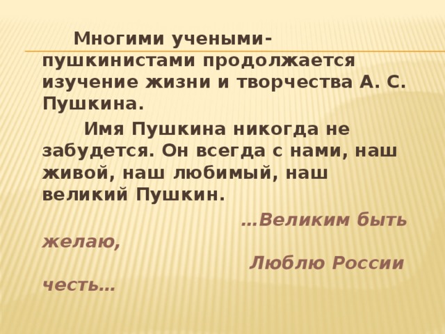 Имя пушкина. Почему имя Пушкина никогда не забудется. Почему Пушкин не забудется +никогда. Почему сказки Пушкина не забудутся никогда. Почему имя Пушкина не забудется.