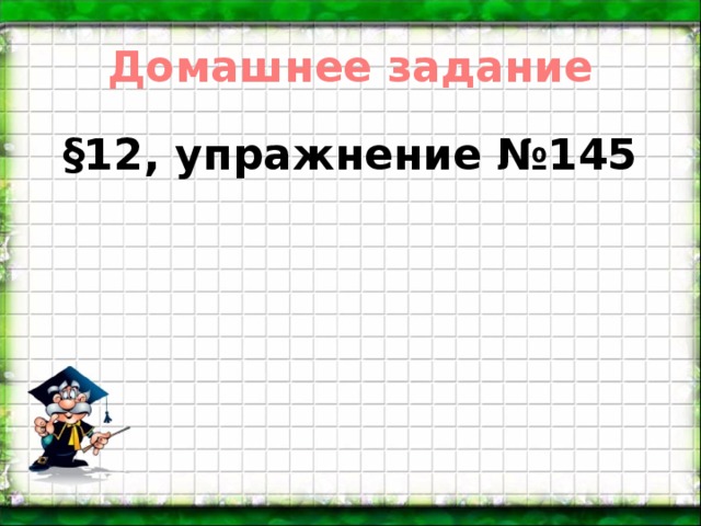 Домашнее задание §12, упражнение №145
