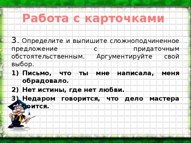 Работа с карточками 3 . Определите и выпишите сложноподчиненное предложение с придаточным обстоятельственным. Аргументируйте свой выбор.