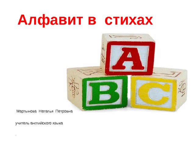 Алфавит в стихах  Мартынова Наталья Петровна  учитель английского языка  . 