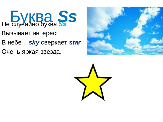 Буква Ss   Не случайно буква Ss Вызывает интерес: В небе – s ky  сверкает s tar – Очень яркая звезда. 