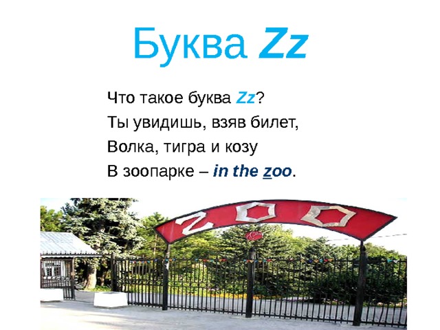 Буква Zz Что такое буква Zz ? Ты увидишь, взяв билет, Волка, тигра и козу В зоопарке – in the z oo . 