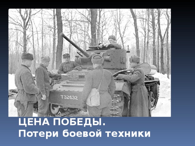 ЦЕНА ПОБЕДЫ. Потери боевой техники 