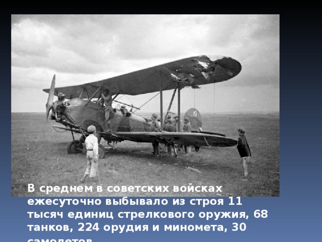 В среднем в советских войсках ежесуточно выбывало из строя 11 тысяч единиц стрелкового оружия, 68 танков, 224 орудия и миномета, 30 самолетов.  