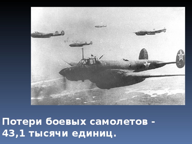 Потери боевых самолетов - 43,1 тысячи единиц. 