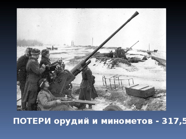 ПОТЕРИ орудий и минометов - 317,5 тыс. 