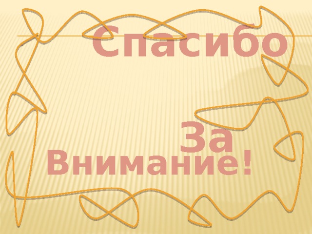  Спасибо   За  Внимание! 